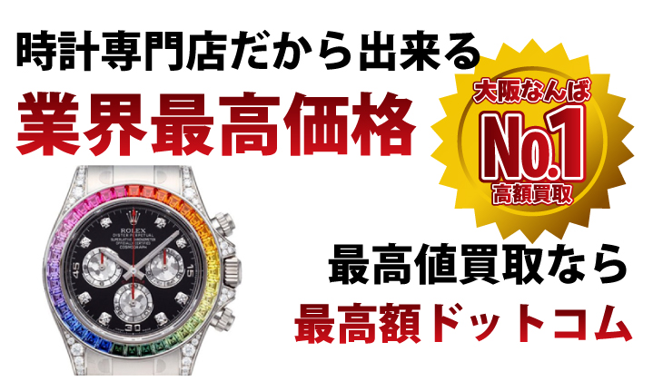 時計専門店だから出来る業界最高価格。最高値買取なら最高額ドットコム