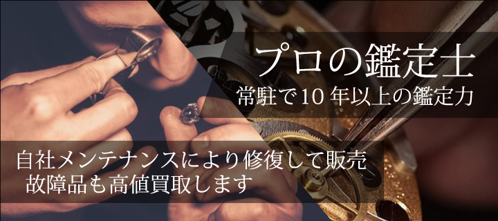 プロの鑑定士が常駐で10年以上の鑑定力。自社メンテナンスにより修復して販売。